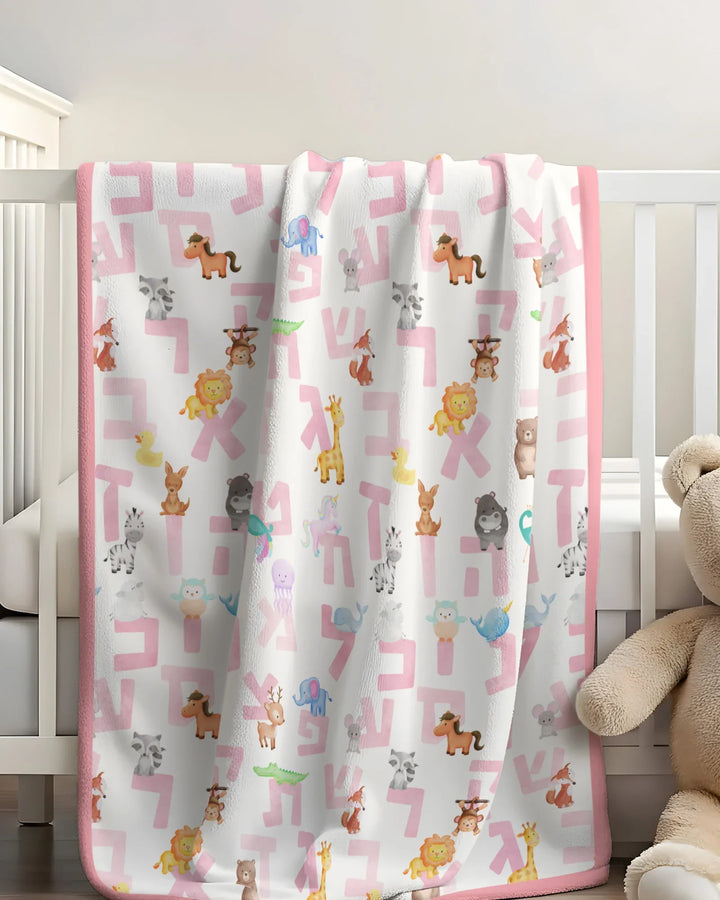 Hebrew Animal Alphabet Bamboo Blanket